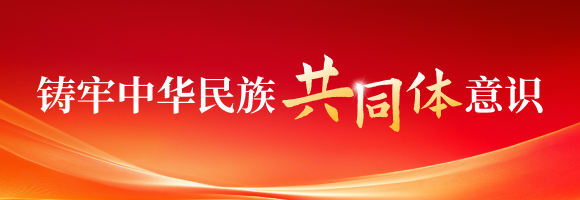 铸牢中华民族共同体意识